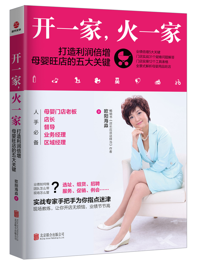 开一家 火一家 打造利润倍增  母婴旺店的五大关键 母婴店店长门店经营业务经理区域经理运营经营管理实战指南 母婴店入门书籍