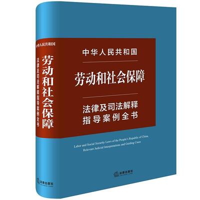 正版中华人民共和国劳动和社会保障及司法解释指导案例全书法律出版社法规中心书店法律法律出版社书籍 读乐尔畅销书