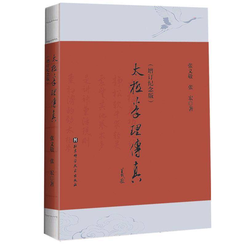 太极拳理传真增订纪念版 武术 李雅轩传系 张义敬100周年诞辰 真传之作 太极拳武术书籍 太极强身健体锻炼 北京科学技术出版社