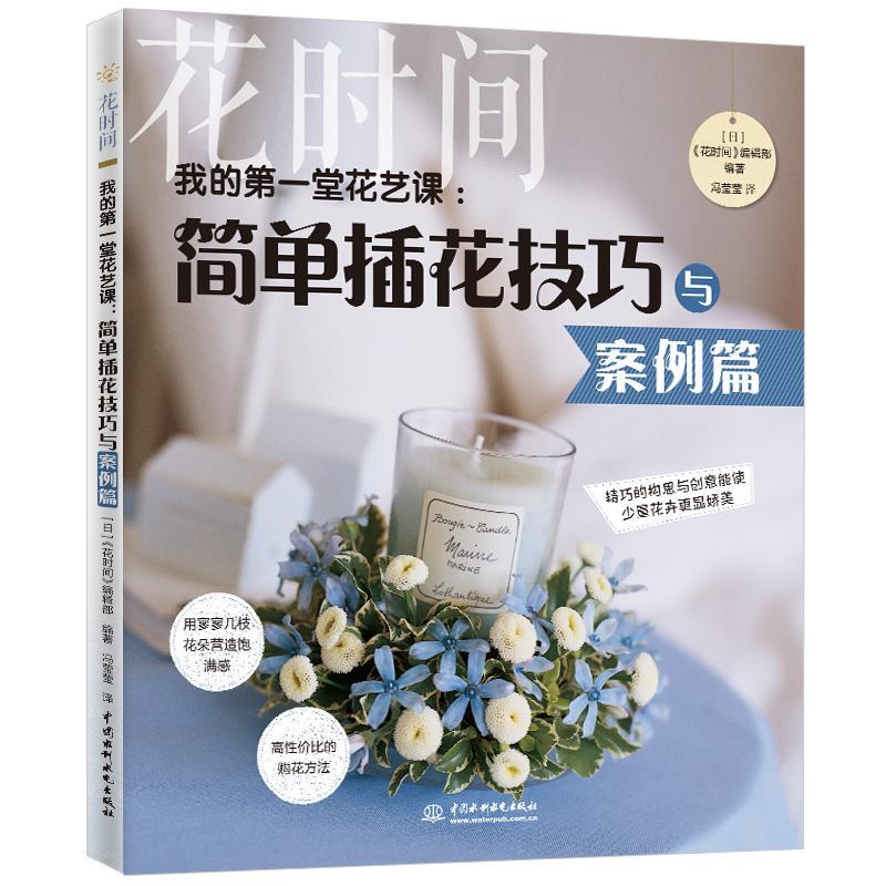 我的一堂花艺课:简单插花技巧与案例篇 书 《花时间》辑 书籍正版中国水利水电出版社