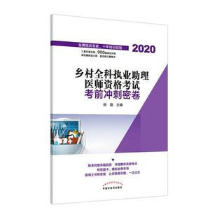 书籍 田磊 包邮 社 乡村全科执业助理医师资格考试考前冲刺密卷 中国中医药出版 正版 考试 读乐尔畅销书 书店