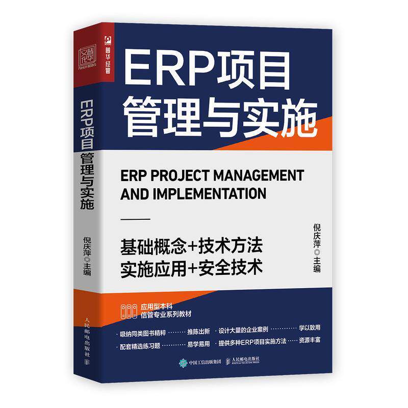 ERP项目管理与实施 倪庆萍 企业管理计算机管理系统高等学校本科及以上管理书籍人民邮电出版社