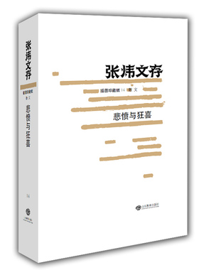 悲愤与狂喜 中国现当代随笔 书籍