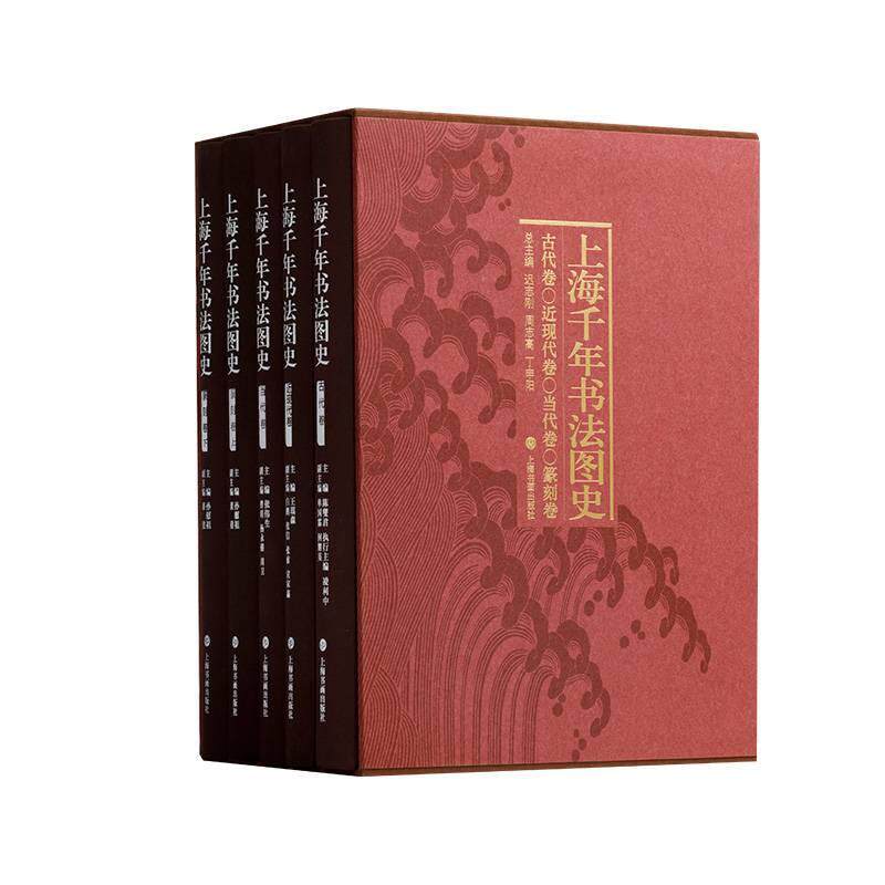 上海书法千年图史（全5册） 迟志刚     艺术书籍正版