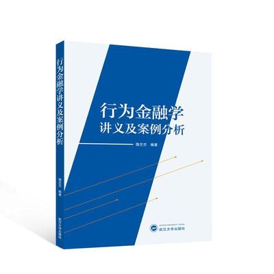 正版包邮 行为金融学讲义及案例分析饶兰兰 行为金融学的产生和发展传统金融学的挑战和中国证券市场的基本介绍武汉大学出版社书籍