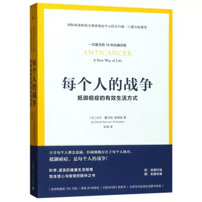 正版包邮 每个人的战争 抵御癌症的有效生活方式 正版现货 18年抗癌历程 保养保健健康医学临床指南科学抵抗抗癌日常行动指南