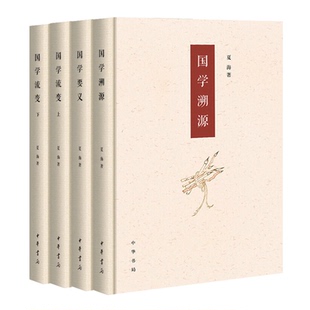 书籍全套完整版 书籍 国学溯源 传统社会思想学术 发展变化轨迹和规律 夏海著 国学流变 国学要义 中华书局正版 国学经典 全四册