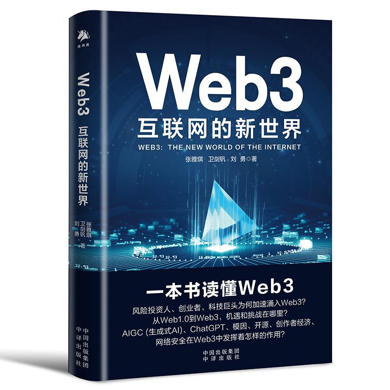 正版包邮  Web3  互联网的新世界 一本书读懂Web3构建数字中国构筑 竞争新优势深剖AIGC生成式 张雅琪卫剑钒刘勇著中译出版社书籍