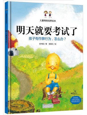 明天就要考试了孩子有作弊行为怎么办精装绘本父母送给孩子物台湾6年台湾儿童文学作家林良倾情启明星童书 陈书韵 大陆漫画 书籍
