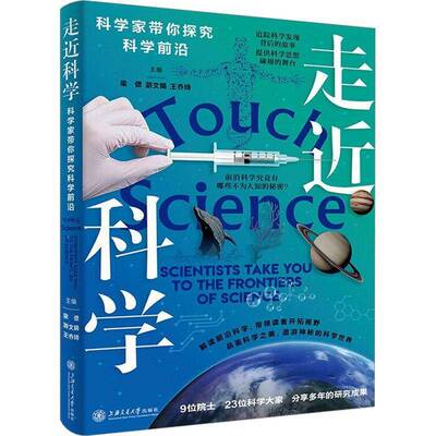 走科学:scientists take you to the frontiers of science 梁偲   辞典与工具书书籍上海交通大学出版社