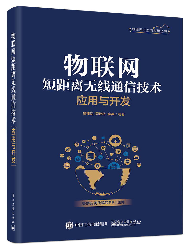 正邮物联网短距离无线通信技术应用与开发廖建尚书店无线通信书籍