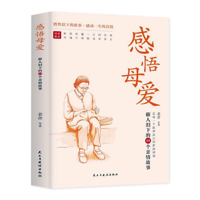 正版感悟母爱:催人泪下的49个亲情故事书店文学民主与建设出版社有限责任公司书籍 读乐尔畅销书