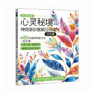 社书籍 禅绕画创意解压线描涂色集李心蔓书店艺术人民邮电出版 读乐尔畅销书 心灵秘境 正版