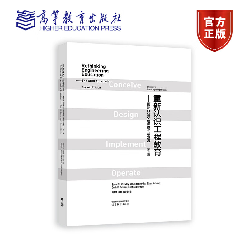 重新认识工程教育 国际CDIO培养模式与方法 第二版第2版 Edward F. Crawley J 9787040596939 高等教育出版社