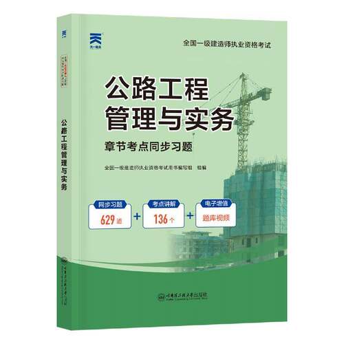 全国一级建造师执业资格考试章节考点同步习题:公路工程管理与实务 杨飞   建筑书籍哈尔滨工程大学出版社