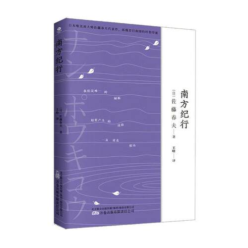 南方纪行佐藤春夫书文学 万卷出版有限责任公司书籍