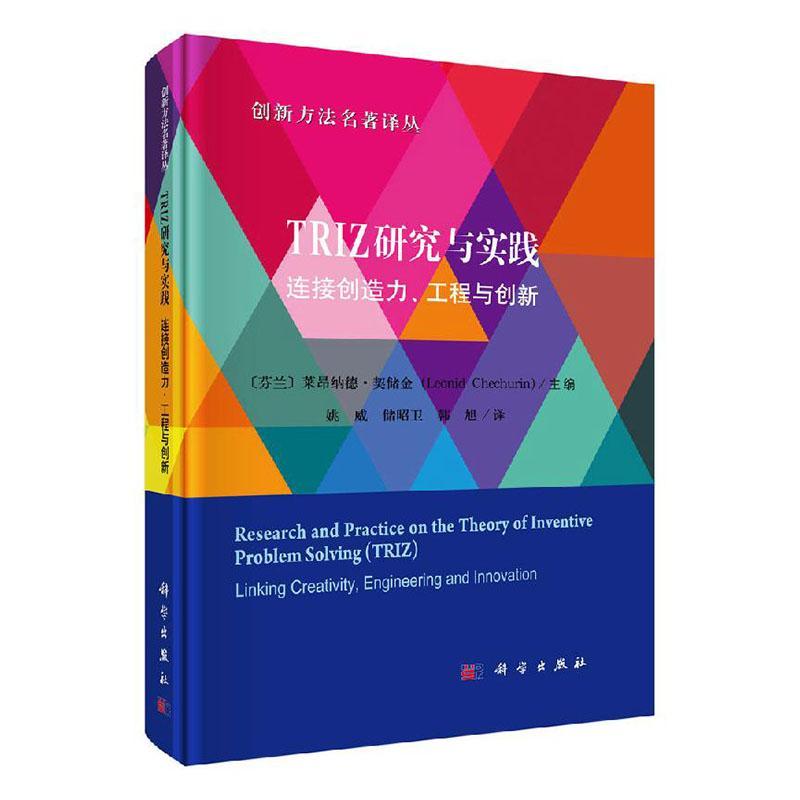 TRIZ研究与实践:连接创造力、工程与创新 莱昂纳德·契储金     文化书籍正版