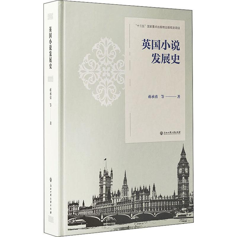 英国小说发展史 蒋承勇等小说史英国文学书籍正版浙江工商大学出版社