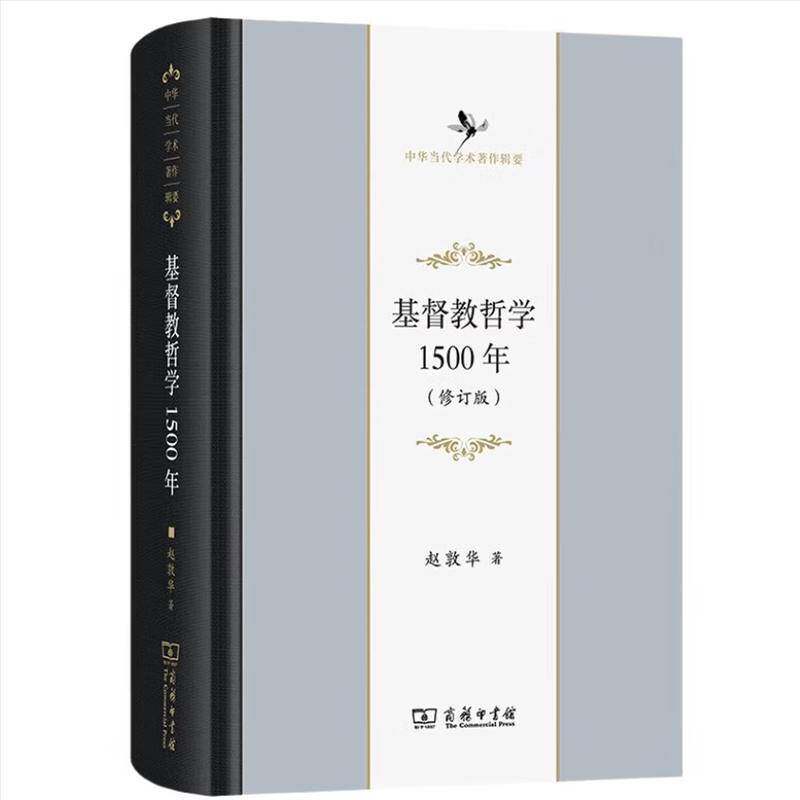 正版包邮 基督教哲学1500年 北京大学哲学系教授赵敦华老师的代表作 中世纪哲学的百科全书 商务印书馆9787100252379