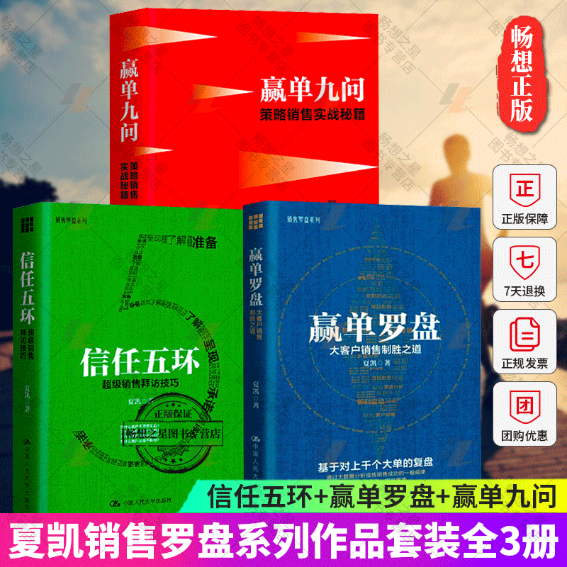 正版夏凯作品3册赢单罗盘