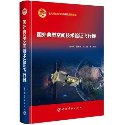 国外典型空间技术验证飞行器 书 谢泽兵飞行器书籍正版中国宇航出版社