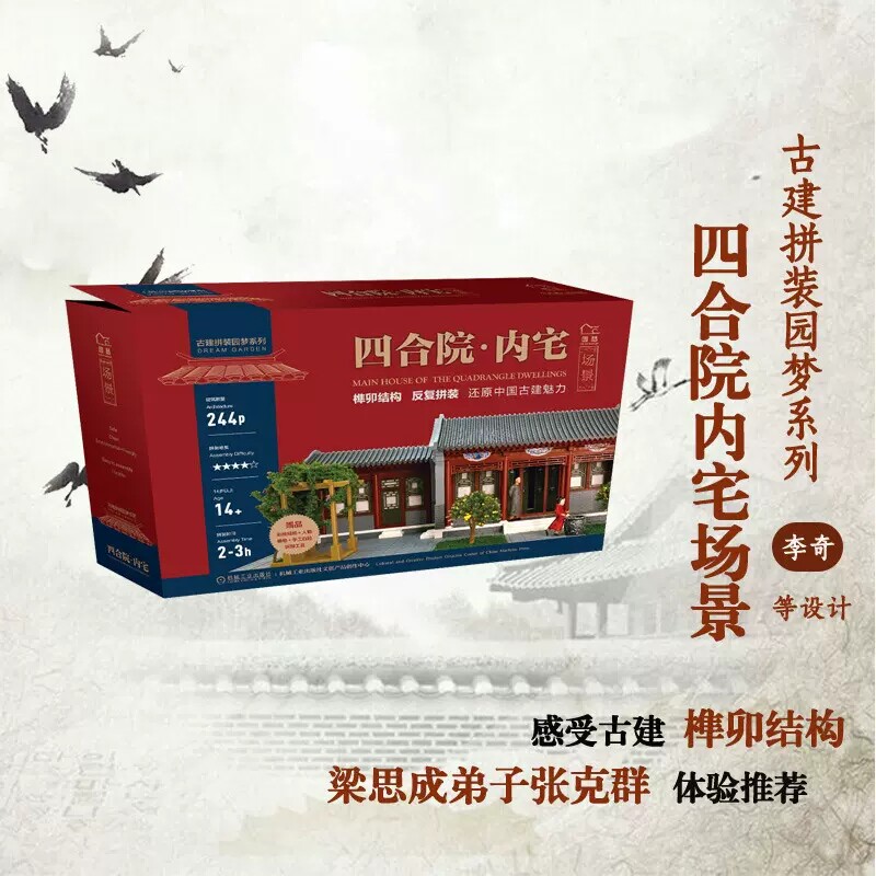 四合院内宅场景 北京古建拼装园梦系列榫卯结构无钉无胶拼插ABS工程塑料拼装模型3D立体拼图成人手工制作建筑DIY榫卯积木制玩具书