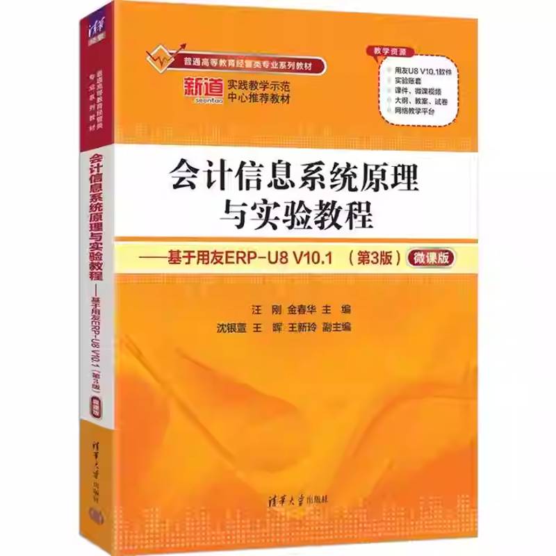 正版现货 会计信息系统原理与实验教程—基于用友ERP-U8 V10.1 第3版 微课版 汪刚 金春华 清华大学教材书籍 9787302691587图片