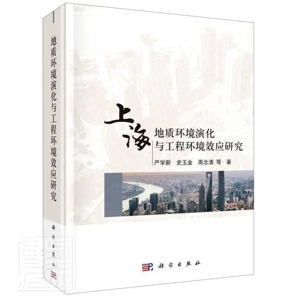 正版包邮 上海地质环境演化与工程环境效应研究 严学新 等 著 环境科学 专业科技 科学出版社 9787030677297