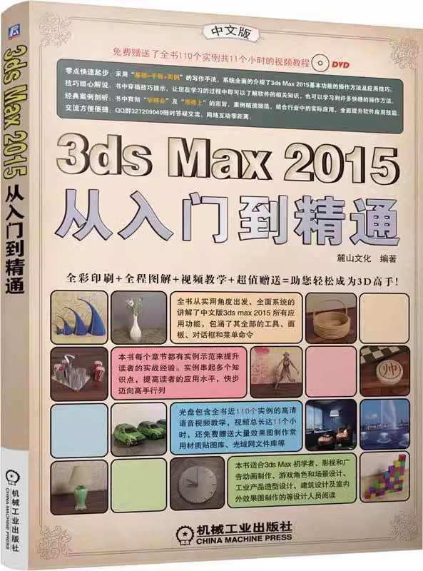 正版包邮 中文版3ds Max 2015从入门到精通9787111498162 麓山文化机械工业出版社计算机与网络