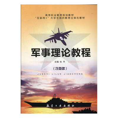 正版包邮 军事理论教程 杜平 书店 军事史 航空工业出版社书籍 畅销书