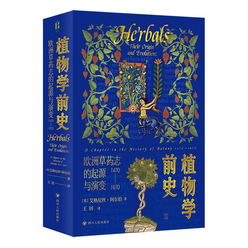 正版植物学前史:欧洲草药志的起源与演变:1470-1670:a chapter in艾格尼丝·阿尔伯书店自然科学四川人民出版社书籍 读乐尔畅销书