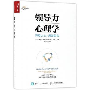 艾伦· 激活团队 领导心理学 普通大众 领导力心理学 管理书籍正版 洞悉人心