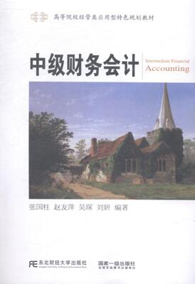 正版包邮 中级财务会计-本书配有助学光盘 张国柱  经济管理书籍 东北财经大学出版社9787565417306