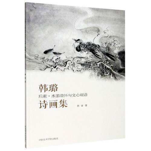 后素·水墨澄怀与文心观道——韩璐诗画集 韩璐 诗集中国当代中国画作品集中国现普通大众艺术书籍中国美术学院出版社
