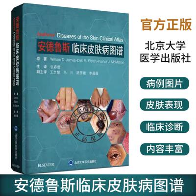 安德鲁斯临床皮肤病图谱 原著William D·james等 张春雷主译 皮肤病学 临床医学 医学类书籍 北京大学医学出版社 9787565920691