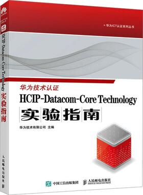 正版包邮 HCIP-Datacom-Core Technology实验指南 考试教材  教程计算机网络技术书籍