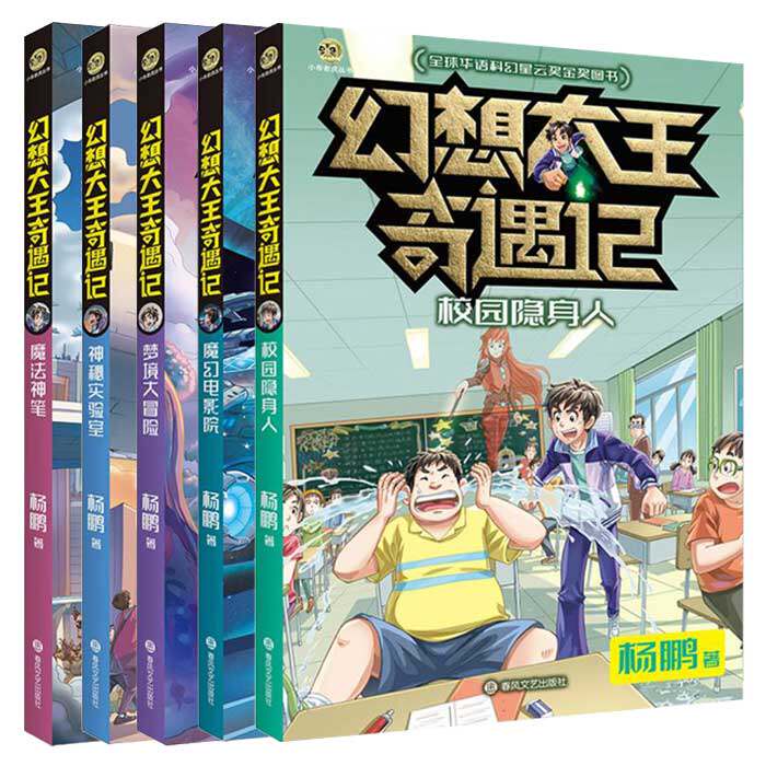 幻想大王奇遇记 全5册杨鹏著 梦境大冒险魔法神笔魔幻电影院神秘实验室校园隐身人 星云奖金奖幽默探险成长奇幻小说青少年读本书籍