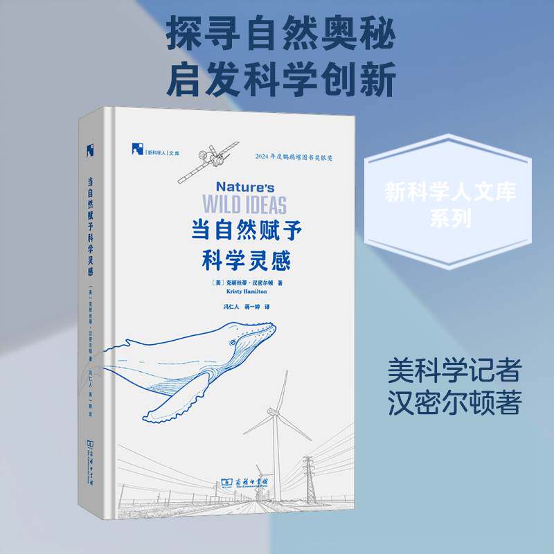 正版包邮 当自然赋予科学灵感(新科学人文库) [美]克丽丝蒂·汉密尔顿 著 冯仁人 蒋一婷 译 商务印书馆 9787100252447