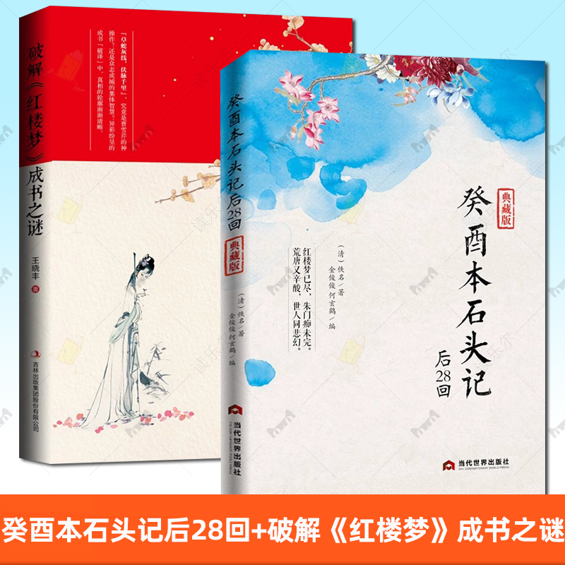 【2册】癸酉本石头记后28回+破解《红楼梦》成书之谜 曹雪芹红楼梦原著红学研究吴氏石头记增删试评本中国古典白话文小说书籍