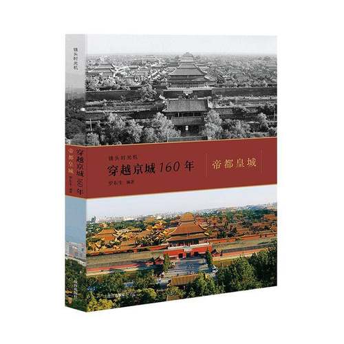 穿越京城160年:罗东生北京地方史摄影集书籍正版故宫出版社
