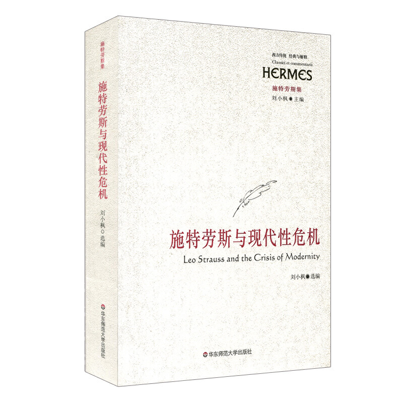 正邮 施特劳斯与现代性危机 刘小枫 哲学  哲学理论与流派 ECNUP 华东师范大学出版社 9787561772768