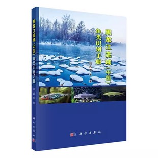 发现 赵文阁等科学出版 中国 正版 鱼类132种 黑龙江流域 社自然科学书籍记录了在黑龙江流域 鱼类识别手册9787030718631 包邮