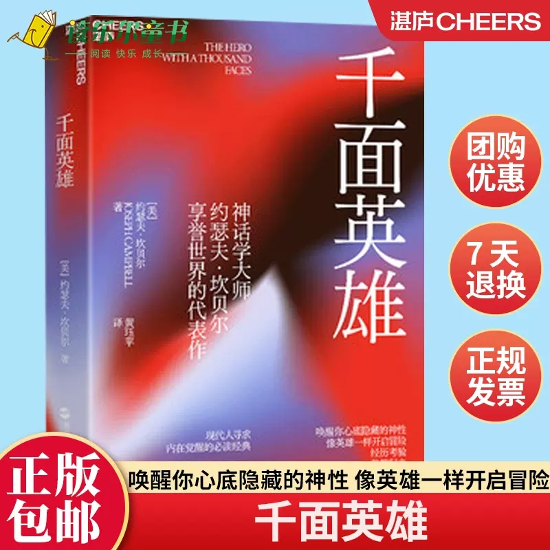 正版包邮 千面英雄 约瑟夫坎贝尔奠基之作 全新译本含200余人的神话人物谱 各地神话与故事 心理学书籍 人与宗教 哲学书籍湛庐xj