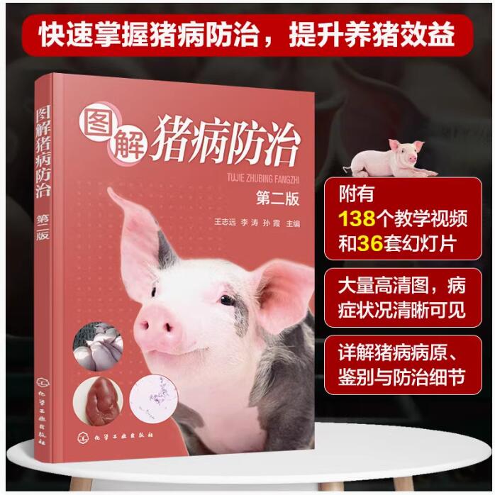 图解猪病防治(第二版) 王志远主编 近400张猪病图片153个猪病视频 猪病的鉴别诊断方法和猪场常见药物使用方法书 9787122440662