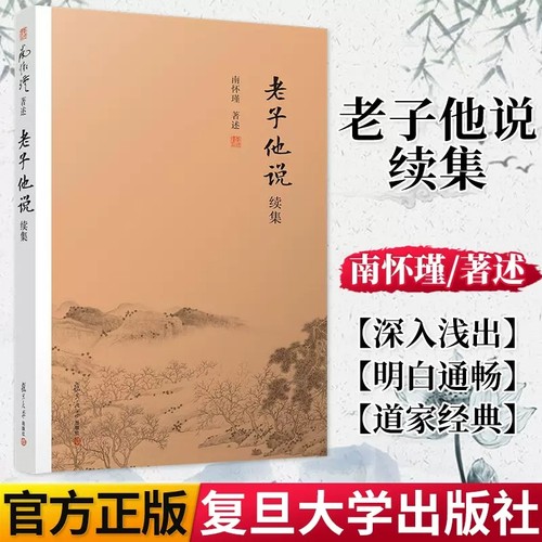 正版包邮老子续集南怀瑾著作