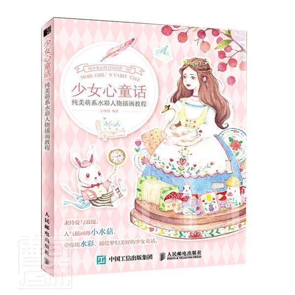 正邮 少女心童话(纯美萌系水彩人物插画教程) 者_小水菇责_易舟 书店艺术 邮电出版社 书籍 读乐尔畅销书