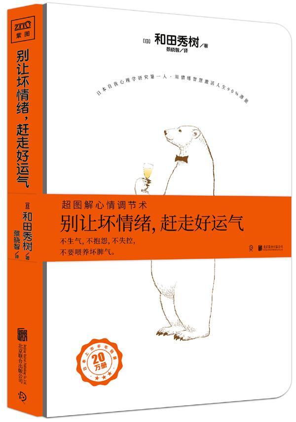 正版别让坏情绪，赶走好运气:超图解心情调节术和田秀树书店小说北京联合出版公司书籍 读乐尔畅销书