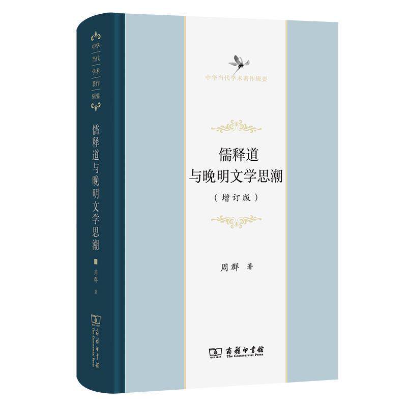 儒释道与晚明文 周群 文学书籍商务印书馆