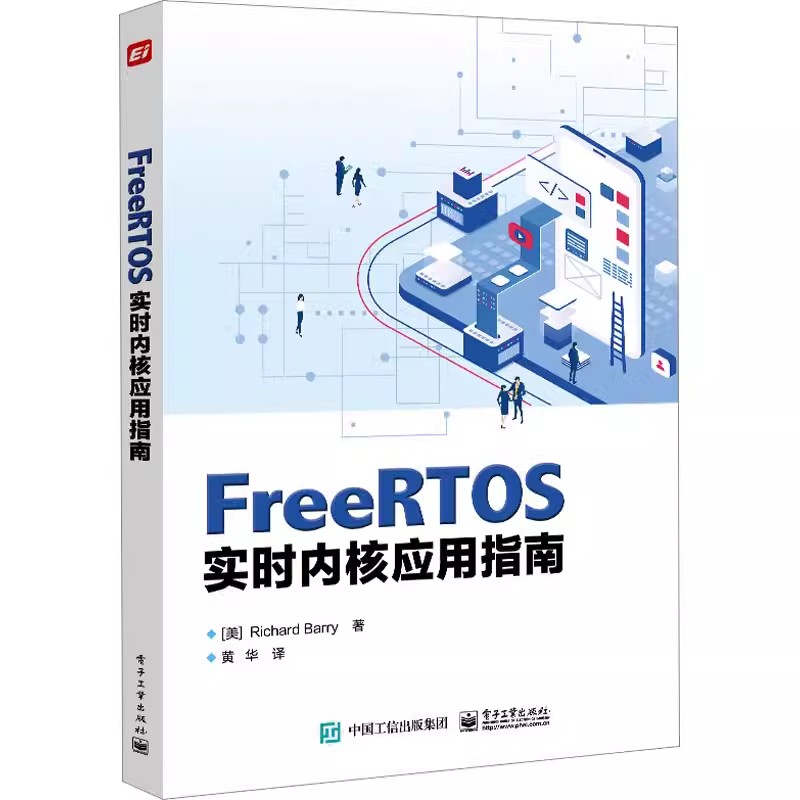 正版FreeRTOS实时内核应用指南 (美)理查德·巴里 著 黄华 译 软硬件技术 专业科技 电子工业出版社 9787121454219