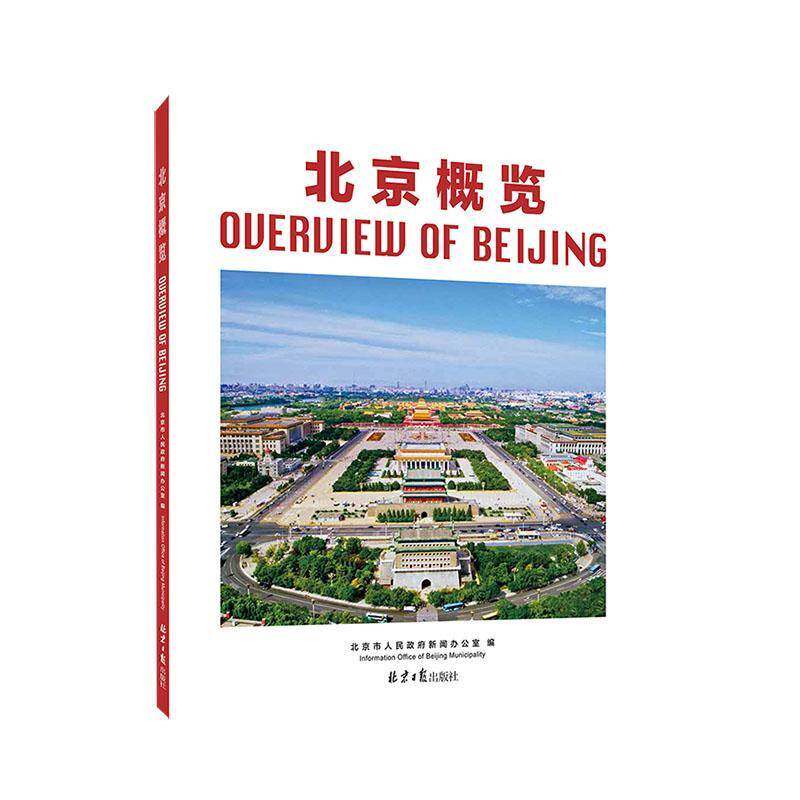 北京概览 北京市人民新闻办公室 旅游地图书籍北京社